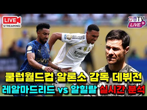 [입중계 LIVE] 레알 마드리드 vs 사우디 알힐랄 '클럽월드컵 실시간 분석'