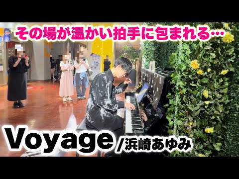 思い出のストリートピアノで『Voyage/浜崎あゆみ』弾いてみたら拍手に包まれました。