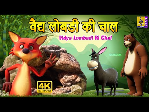 वैद्य लोबडी की चाल | Kids New Animation Cartoon Story | Tricky Fox Story | Vidya Lombadi Ki Chal
