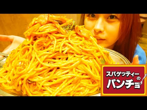 【大食い】パンチョで麺量1500gのデカ盛りナポリタンを爆食いしてきた！