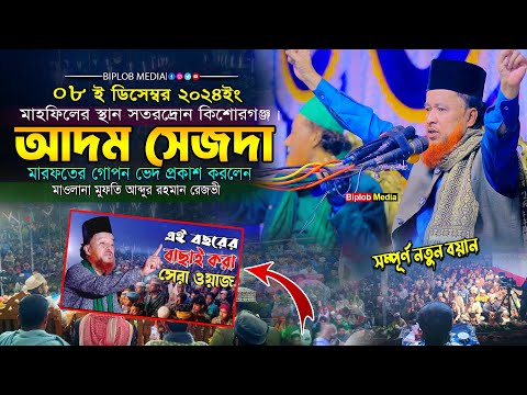 আব্দুর রহমান রেজভী ওয়াজ । আদম সেজদাহ। মারফতি গোপন রহস্য !