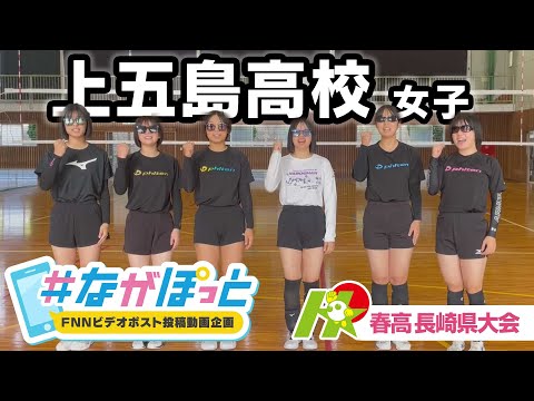 【KTN】春高バレー長崎県大会　上五島高校女子【＃ながぽっと】