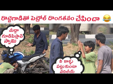 రొట్టెగాడిని ఇరికించ 😂
