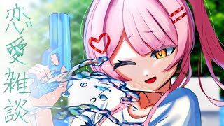 【恋愛雑談】~夏のキュンエピソードを添えて~【百瀬こいろ/ぶいじだい】