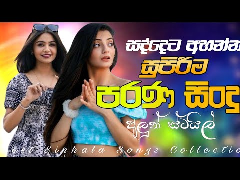 Best Sinhala Old Nonstop  | Old Sinhala Songs Collection | Sinhala Sindu | Sinhala Songs