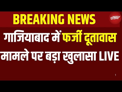 Fake Embassy in UP: गाजियाबाद में फर्जी दूतावास मामले पर बड़ा खुलासा LIVE| Ghaziabad