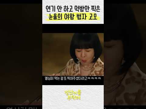 눈물의 여왕 범자 고모 연기 까먹음