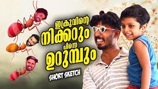 ഇക്രുവിന്റെ നിക്കറും പിന്നെ ഉറുമ്പും (short sketch)