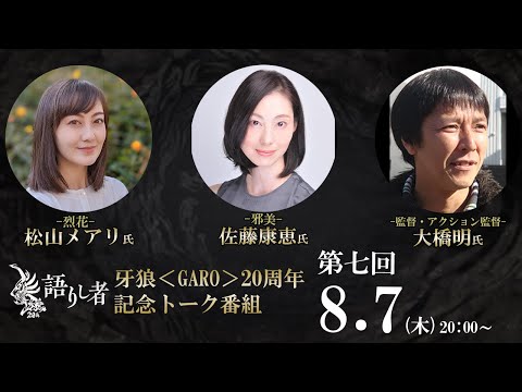 【牙狼20周年記念トーク番組】「牙狼～語りし者～」第七回 佐藤康恵（邪美役）×松山メアリ（烈花役）×大橋明