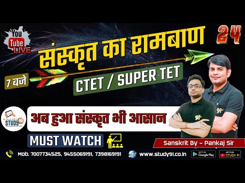 Sanskrit Practice Class 24 | UPTET | SUPERTET | CTET | संस्कृत By Pankaj Sir| Sanskrit | Study91