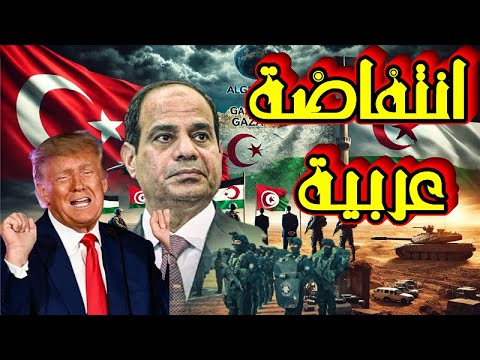 🚨 مخطط التهجير تحت الحصار!..الدول العربية تتحرك لمنع الكارثة! 😱🔥 اعلان عاجل