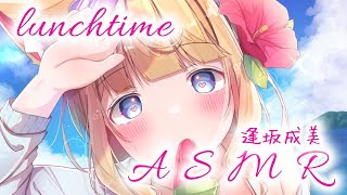 【囁き】lunch time ASMR【逢坂成美】