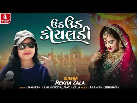 Ud Ud Koyaladi | ઉડ ઉડ કોયલડી | Reka Zala | Lagan Song 2025 | Jhankar Music