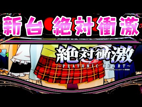 新台【絶対衝激】初代好きは歓喜なまったりさらば諭吉【このごみ2032養分】