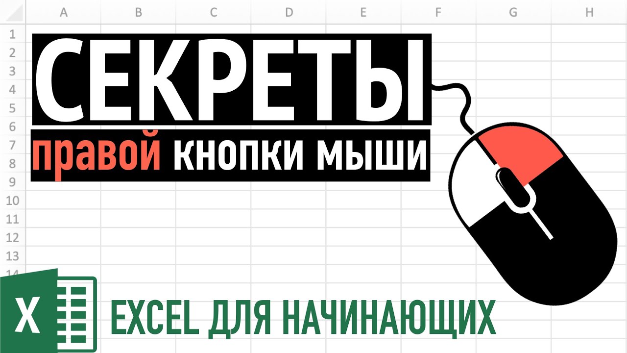 Секреты правой кнопки мыши Excel для Начинающих