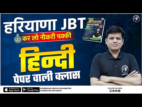 Haryana JBT Hindi : पेपर वाली क्लास Theory with PYQ : Class -2 by Adhyayan Mantra