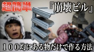 【超簡単ジオラマ】”崩壊ビル”を１００均にある物だけで作る方法！