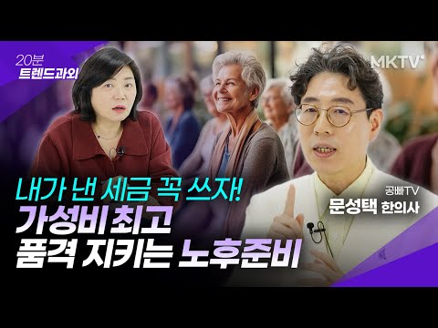 💸내가 낸 세금 야무지게 쓰는 법! 노후, 품격있게 보내세요 – ’20분 트렌드과외’ 문성택 한의사