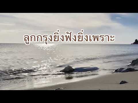กล่อมกรุง ลูกกรุงยิ่งฟังยิ่งเพราะ