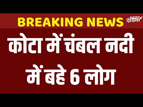 Chambal River Rescue Operation LIVE: Kota में पिकनिक मनाने गए 6 युवक चंबल नदी में बहे