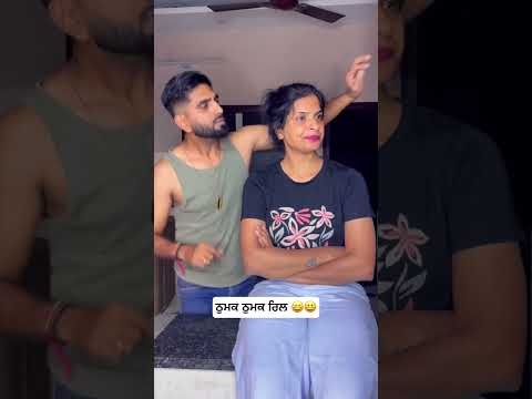ਠੁਮਕ ਠੁਮਕ ਰਿਲ 😀😀 #foryou #comedy #comedymove #punjabicomedy