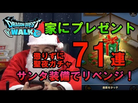 【ドラクエウォーク49！】家に帰ったらプレゼントもらえたから…サンタ装備でリベンジ！クリスマスに幸せを掴み取れ！課金ガチャ71連！