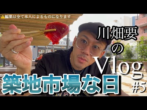 川畑要のVlog「築地市場な日」#5