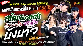 ใหม่ล่าสุด หนุ่มเมืองเพชร+ขวัญใจพี่หลวง+บังบาว [บังนัส ฟิวเจอร์แบนด์] @งานกินกะหรี่ปั้บ No.9 สระบุรี