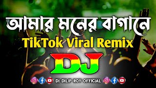 Amar Moner Bagane - Dj (Remix) | TikTok Remix | TikTok Viral Bangla Dj Song | আমার মনের বাগানে Dj |