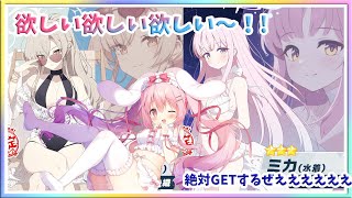 [LIVE ] ブルアカ！！ミカをお迎えする配信✨✨❤いえええええええええええええぃ！