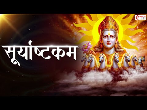 Surya Ashtakam with Lyrics | जीवन में यश और सफलता प्राप्ति के लिए सुने सूर्य अष्टकम | Suryashtakam