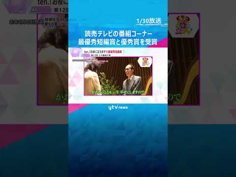 読売テレビの番組コーナー、ATP上方番組大賞「短編・コーナー部門」で最優秀短編賞と優秀賞を受賞#shorts #読売テレビニュース