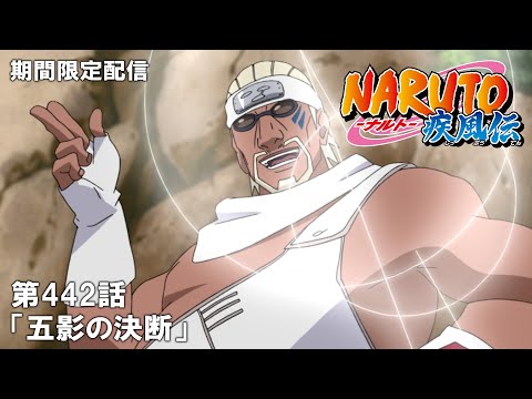 【公式アニメ】『NARUTO-ナルト- 疾風伝』第442話「五影の決断」【200万人記念！期間限定配信】