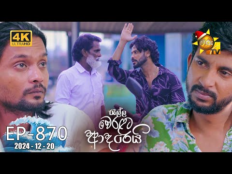 Ralla Weralata Adarei - රැල්ල වෙරළට ආදරෙයි | Episode 870 | 2024-12-20 | Hiru TV