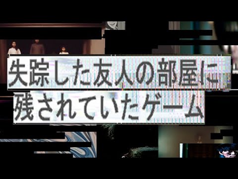 【吉本：品川】失踪した友達の部屋に残されていたゲーム【ホラー】