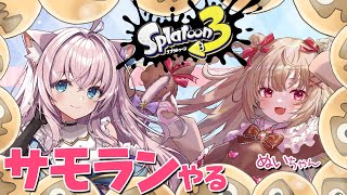 【参加型】ぬいちゃんとイクラ集めする！【 #スプラ3 #サモラン 】