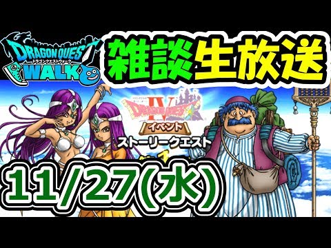 ドラクエウォーク 11/27雑談生放送！（もちろん最後50滴キメる！）【DQW実況】