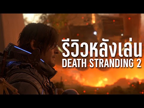 ความรู้สึกหลังลองเล่น Death Stranding 2