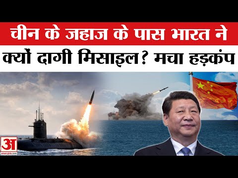 India Tests K-4 Missile: भारत ने चीन के जहाज के पास क्यों दागी मिसाइल? Amar Ujala