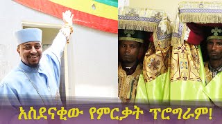 እጅግ አስደናቂው የምርቃት ፕሮግራም!