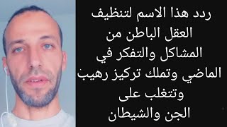 ردد هذا الاسم لتنظيف العقل الباطن من المشاكل والتفكر في الماضي وتملك تركيز رهيبوتتغلب على الجن
