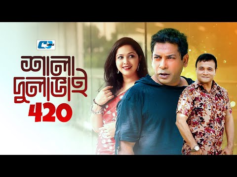 Shala Dulabhai 420 | শালা দুলাভাই ৪২০ | Mosharrof Karim | Robena Jui | Nadia Ahmed | Bangla Natok