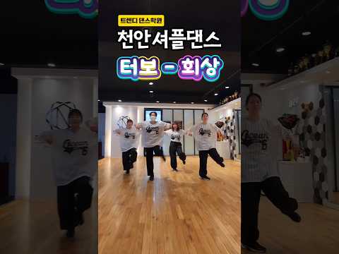 (천안 셔플댄스) <strong>터보</strong> - 회상 안무 | 트렌디댄스학원