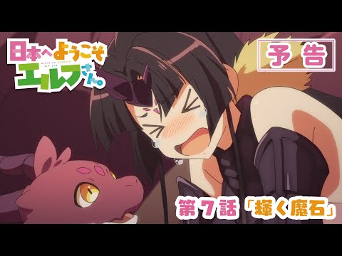 TVアニメ『日本へようこそエルフさん。』第7話「輝く魔石」WEB次回予告映像