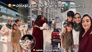 تجمعت مع ماما و خوتي  فالإمارات🇦🇪❤️شاركت معاكم تجهيزات و كيف ستقبلتهم🥹