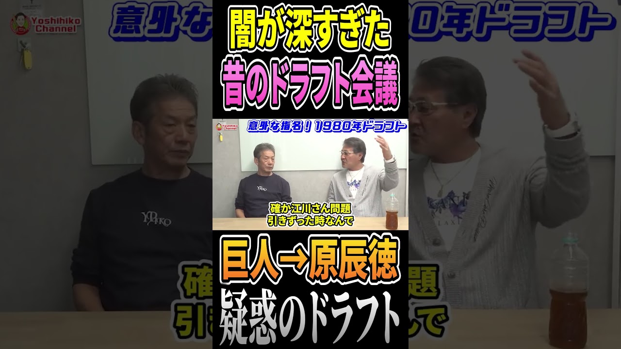 闇が深すぎた昔のドラフト会議を当事者愛甲猛さんが生々しく語る #高橋慶彦 #プロ野球 #千葉ロッテマリーンズ