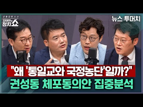 [김태현의 정치쇼] 정청래 "국힘 해산" 경고 파장…명·청 갈등 실체는? / 특검이 "권성동 통일교와 결탁해 국정농단" 적시한 이유는? |뉴스투머치 250910(수)