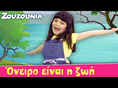 Όνειρο είναι η Ζωή | Νέο Παιδικό Τραγούδι 🎵 ⛵️