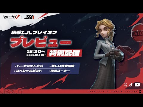 2023秋季IJLプレイオフプレビュー特別配信