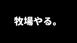 【朝活配信】初見さんも大歓迎！久しぶりに牧場経営しながら皆とまったりおしゃべりしたいなぁ。　2年目春の月から　#ライブ配信【VTuber/星